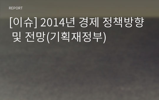 [이슈] 2014년 경제 정책방향 및 전망(기획재정부)