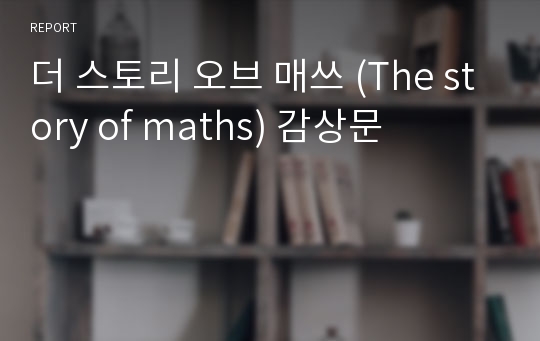 더 스토리 오브 매쓰 (The story of maths) 감상문