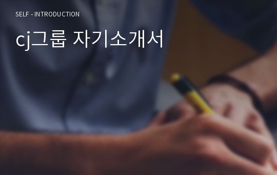 cj그룹 자기소개서