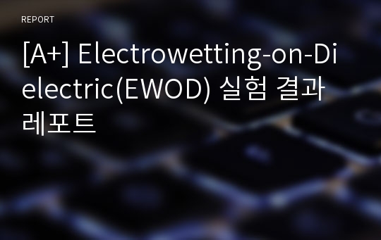 [A+] Electrowetting-on-Dielectric(EWOD) 실험 결과레포트