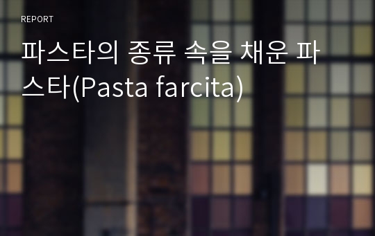 파스타의 종류 속을 채운 파스타(Pasta farcita)