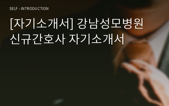 [자기소개서] 강남성모병원 신규간호사 자기소개서