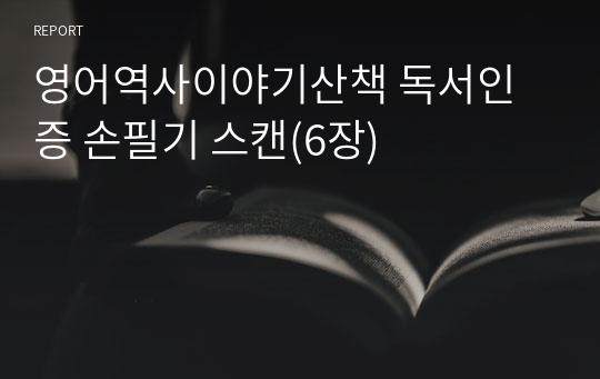 영어역사이야기산책 독서인증 손필기 스캔(6장)