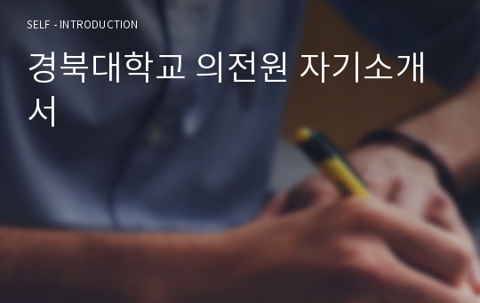 경북대학교 의전원 자기소개서