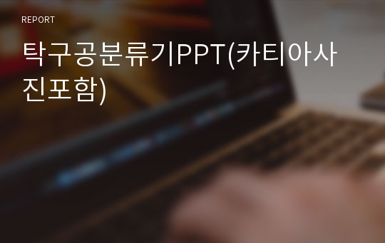 탁구공분류기PPT(카티아사진포함)