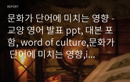 문화가 단어에 미치는 영향 - 교양 영어 발표 ppt, 대본 포함, word of culture,문화가 단어에 미치는 영향,influence of culture,문화의 영향,culture and word