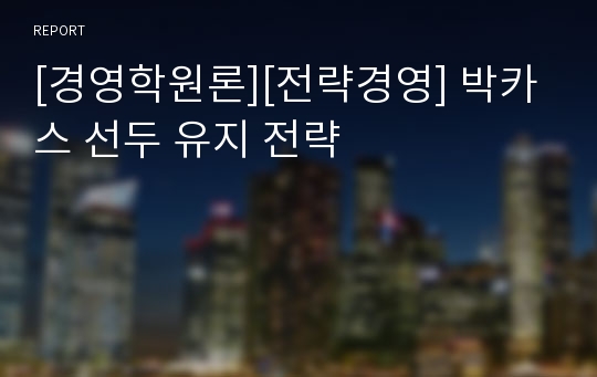 [경영학원론][전략경영] 박카스 선두 유지 전략