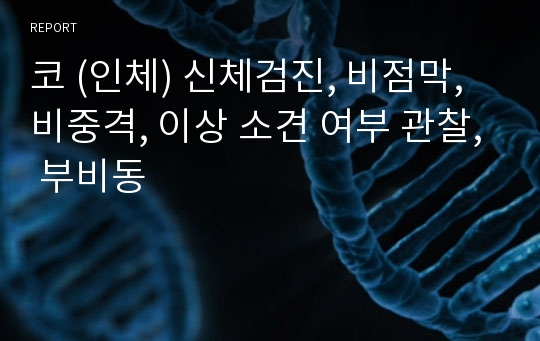 코 (인체) 신체검진, 비점막, 비중격, 이상 소견 여부 관찰, 부비동