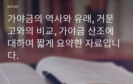 가야금의 역사와 유래, 거문고와의 비교, 가야금 산조에 대하여 짧게 요약한 자료입니다.