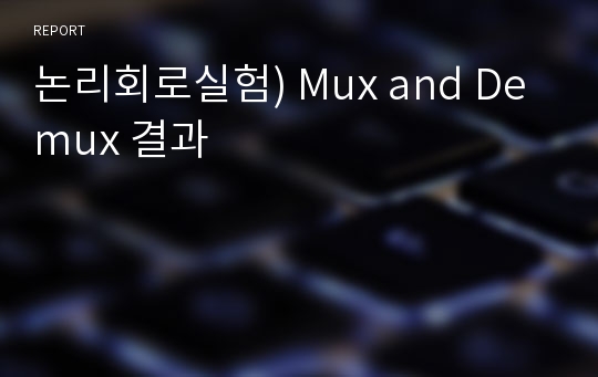 논리회로실험) Mux and Demux 결과