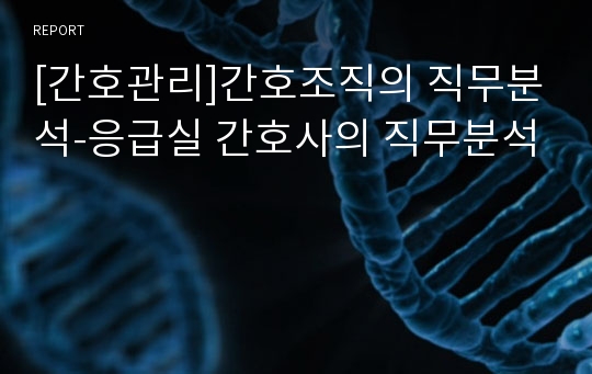 [간호관리]간호조직의 직무분석-응급실 간호사의 직무분석