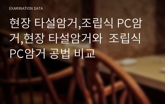 현장 타설암거,조립식 PC암거,현장 타설암거와  조립식 PC암거 공법 비교