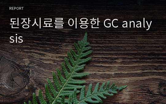 된장시료를 이용한 GC analysis