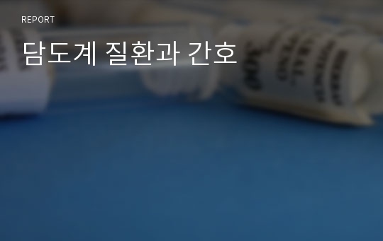 담도계 질환과 간호