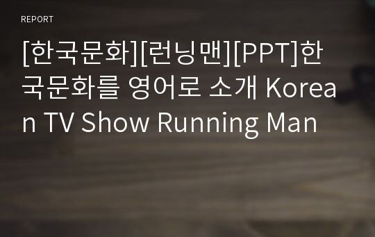 [한국문화][런닝맨][PPT]한국문화를 영어로 소개 Korean TV Show Running Man