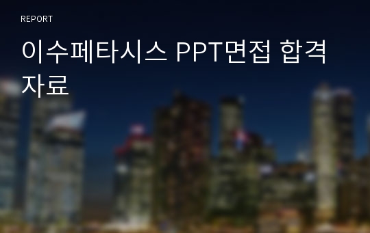 이수페타시스 PPT면접 합격자료