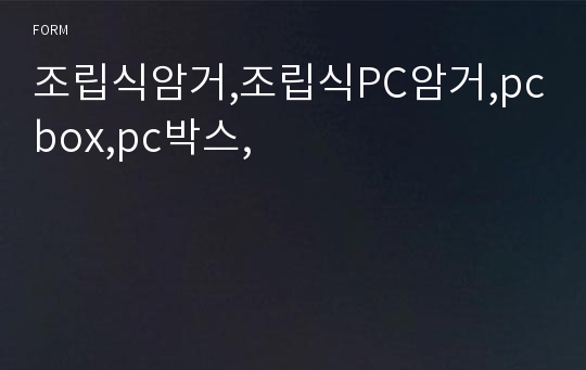 조립식암거,조립식PC암거,pcbox,pc박스,