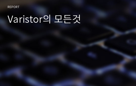 Varistor의 모든것