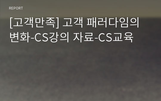 [고객만족] 고객 패러다임의 변화-CS강의 자료-CS교육