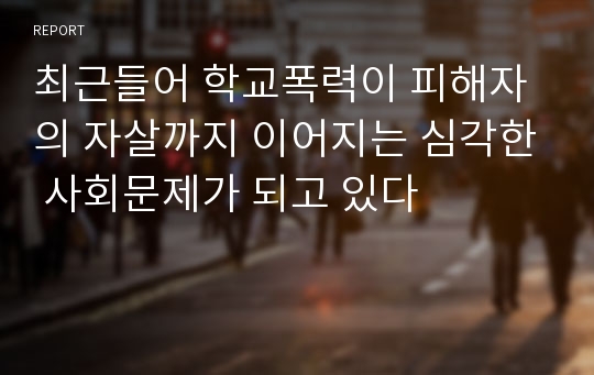 최근들어 학교폭력이 피해자의 자살까지 이어지는 심각한 사회문제가 되고 있다