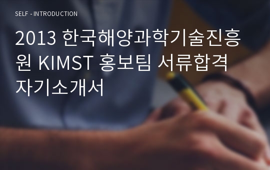 2013 한국해양과학기술진흥원 KIMST 홍보팀 서류합격 자기소개서