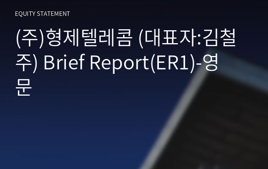 (주)형제텔레콤 Brief Report(ER1)-영문