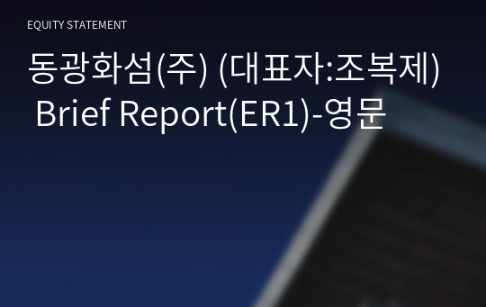 동광화섬(주) Brief Report(ER1)-영문