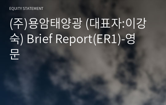 (주)용암태양광 Brief Report(ER1)-영문