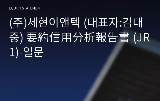 (주)세현이앤텍 要約信用分析報告書(JR1)-일문