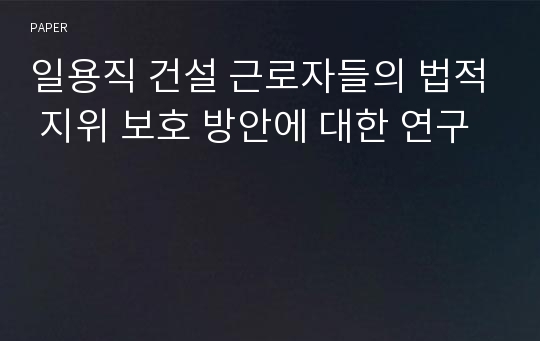 일용직 건설 근로자들의 법적 지위 보호 방안에 대한 연구