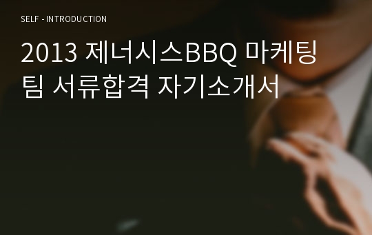 2013 제너시스BBQ 마케팅팀 서류합격 자기소개서