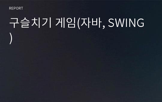 구슬치기 게임(자바, SWING)