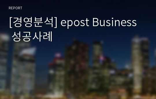 [경영분석] epost Business 성공사례