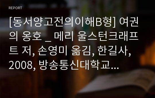 [동서양고전의이해B형] 여권의 옹호 _ 메리 울스턴크래프트 저, 손영미 옮김, 한길사, 2008, 방송통신대학교 중간 과제물(인상적인 구절, 이책을선택한이유, 독후감)