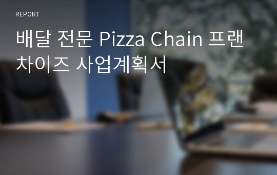 배달 전문 Pizza Chain 프랜차이즈 사업계획서