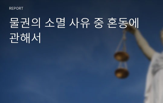 물권의 소멸 사유 중 혼동에 관해서