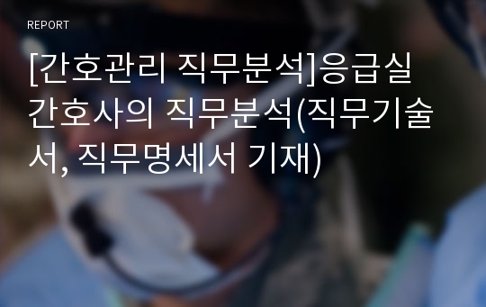 [간호관리 직무분석]응급실 간호사의 직무분석(직무기술서, 직무명세서 기재)