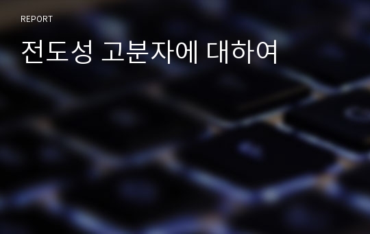 전도성 고분자에 대하여