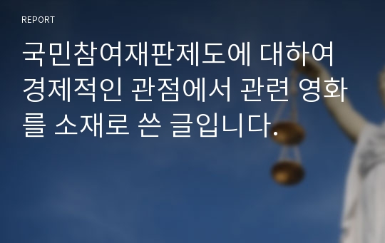 국민참여재판제도에 대하여 경제적인 관점에서 관련 영화를 소재로 쓴 글입니다.