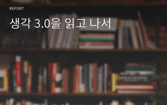 생각 3.0을 읽고 나서