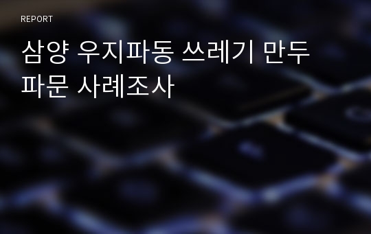 삼양 우지파동 쓰레기 만두 파문 사례조사