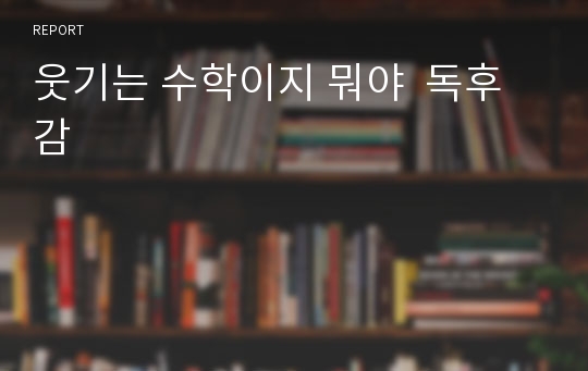 웃기는 수학이지 뭐야  독후감