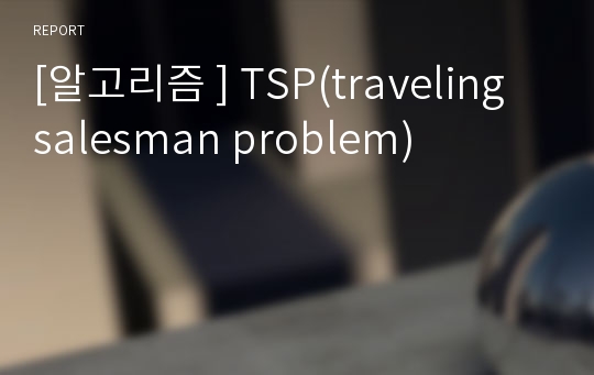 [알고리즘 ] TSP(traveling salesman problem)