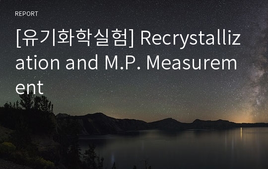 [유기화학실험] Recrystallization and M.P. Measurement