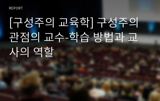 [구성주의 교육학] 구성주의 관점의 교수-학습 방법과 교사의 역할