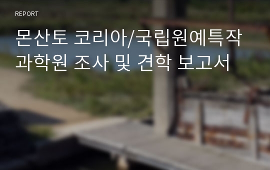 몬산토 코리아/국립원예특작과학원 조사 및 견학 보고서