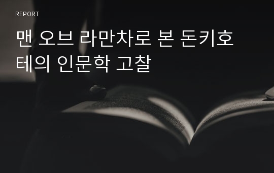 맨 오브 라만차로 본 돈키호테의 인문학 고찰