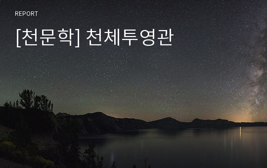 [천문학] 천체투영관