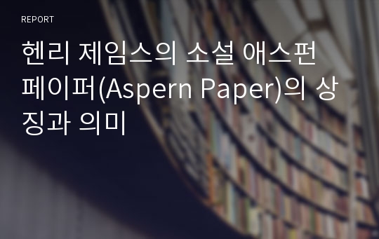 헨리 제임스의 소설 애스펀 페이퍼(Aspern Paper)의 상징과 의미