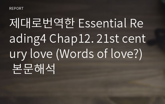 제대로번역한 Essential Reading4 Chap12. 21st century love (Words of love?) 본문해석